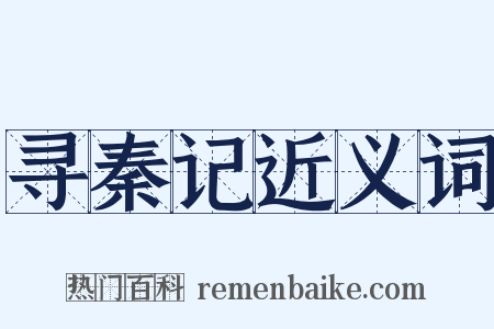 寻秦记近义词是什么意思的图片